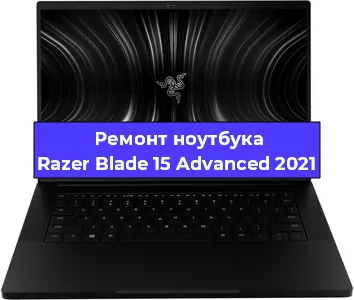 Чистка от пыли и замена термопасты на ноутбуке Razer Blade 15 Advanced 2021 в Нижнем Новгороде